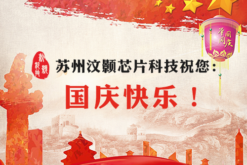 汶颢股份祝您国庆及中秋快乐 汶颢股份祝您国庆及中秋快乐
