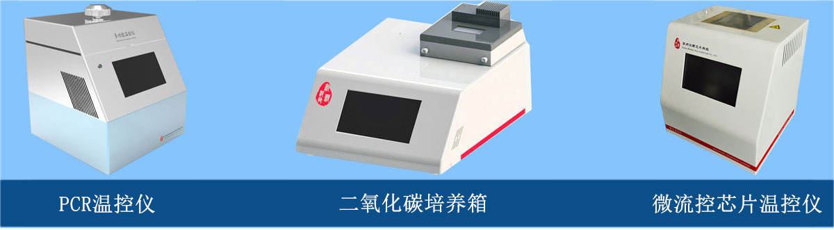 微流控芯片温控仪、PCR温控仪、二氧化碳培养箱