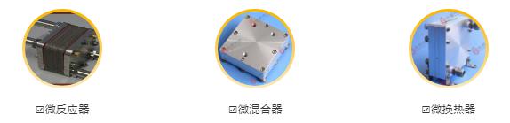 微反应器、微混合器、微换热器