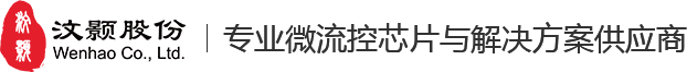 苏州汶颢微流控技术股份有限公司