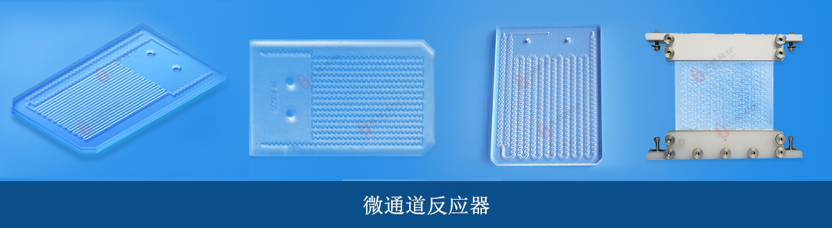 高通量微通道反应器
