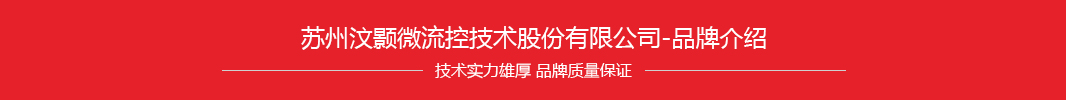 品牌介绍-苏州汶颢微流控技术股份有限公司