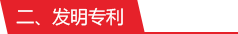发明专利