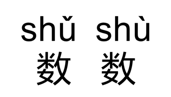 数数