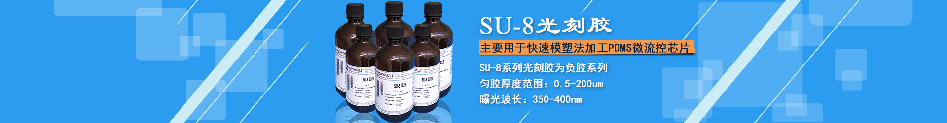 SU8光刻胶